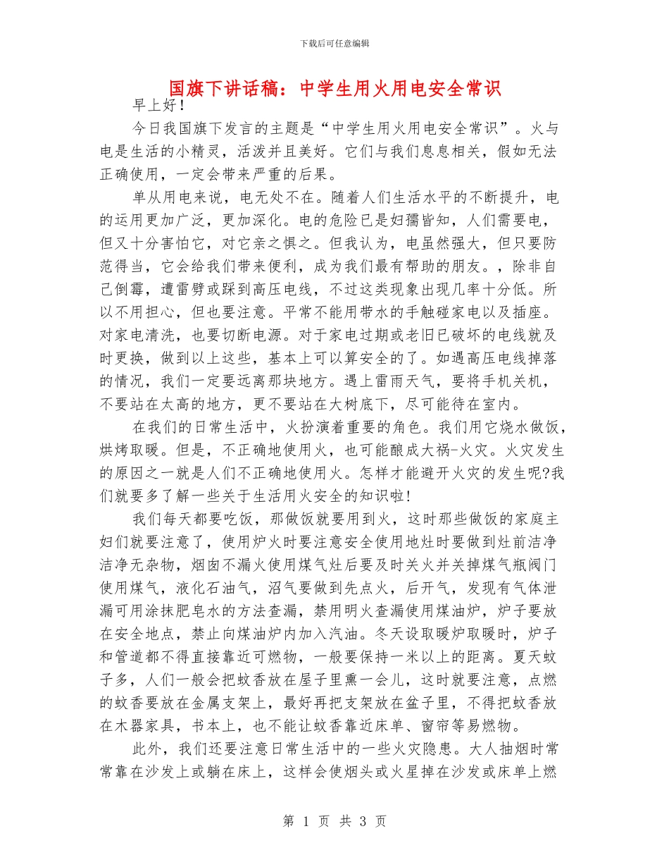 国旗下讲话稿：中学生用火用电安全常识_第1页