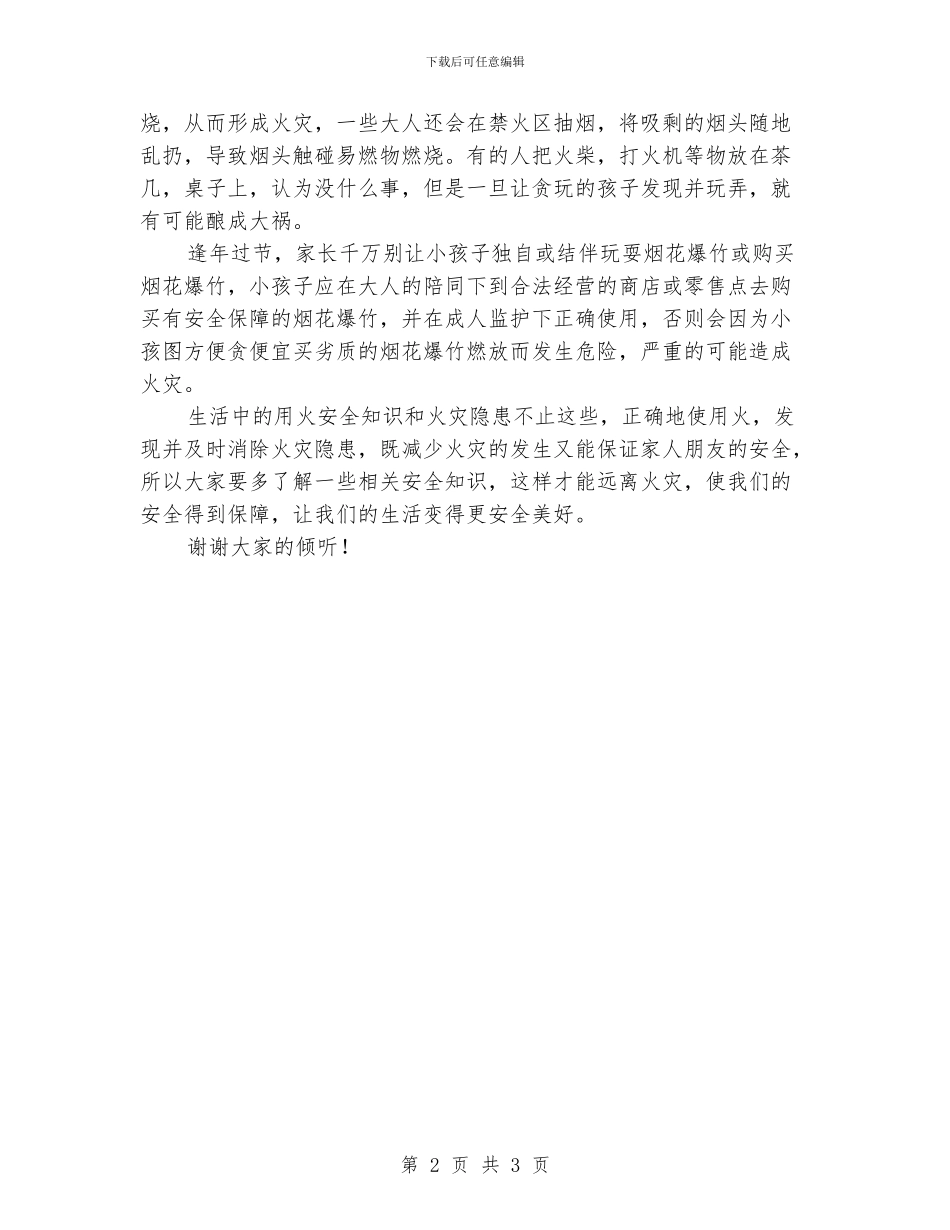 国旗下讲话稿：中学生用火用电安全常识_第2页
