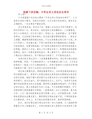 国旗下讲话稿：中学生用火用电安全常识