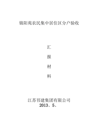 锦阳苑分户验收汇报材料