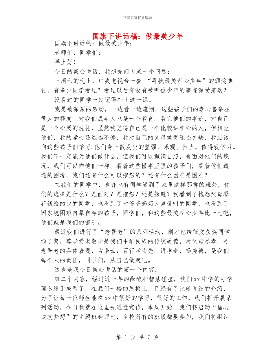 国旗下讲话稿：做最美少年_第1页