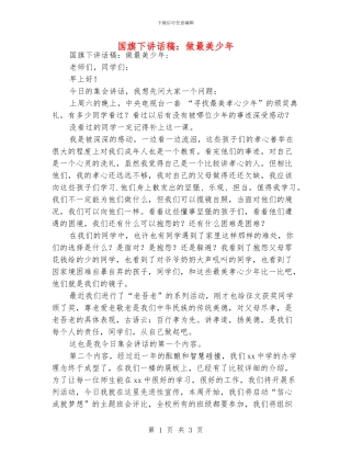 国旗下讲话稿：做最美少年