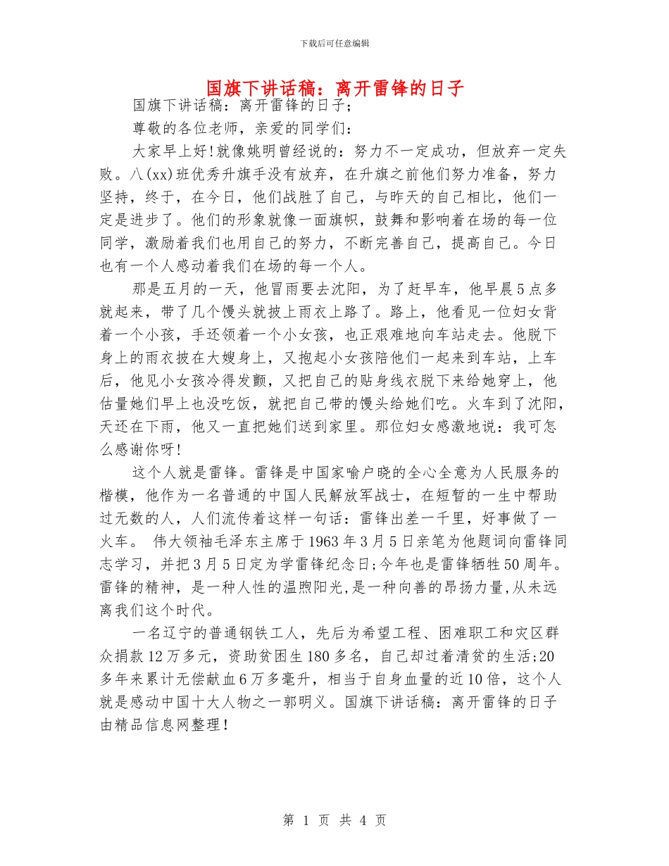 国旗下讲话稿：离开雷锋的日子_第1页