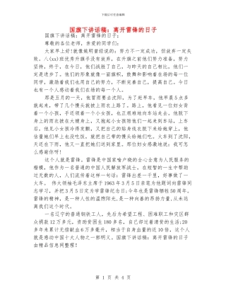 国旗下讲话稿：离开雷锋的日子