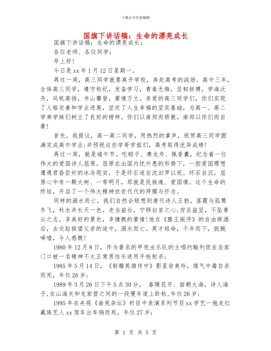 国旗下讲话稿：生命的美丽成长_第1页