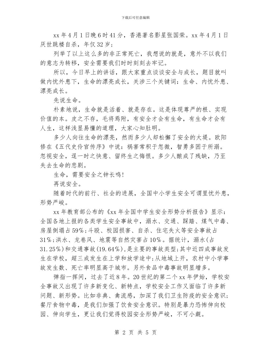 国旗下讲话稿：生命的美丽成长_第2页