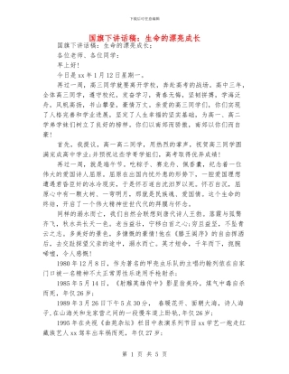 国旗下讲话稿：生命的美丽成长