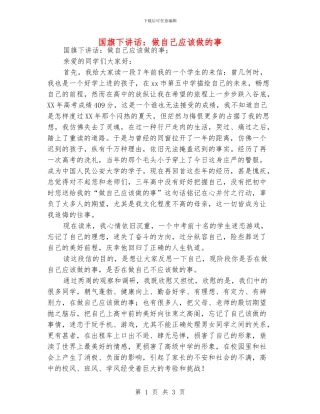 国旗下讲话：做自己应该做的事