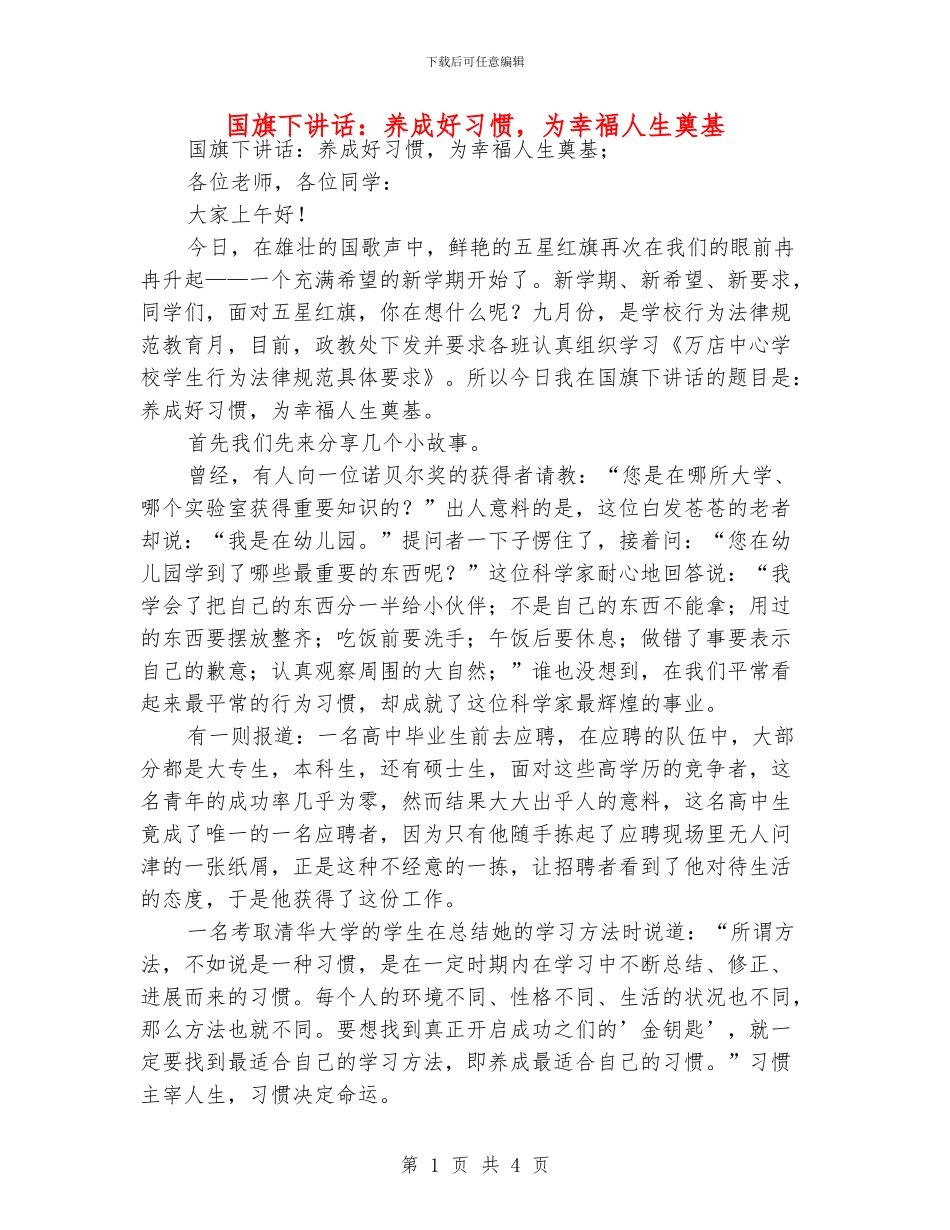 国旗下讲话：养成好习惯_第1页