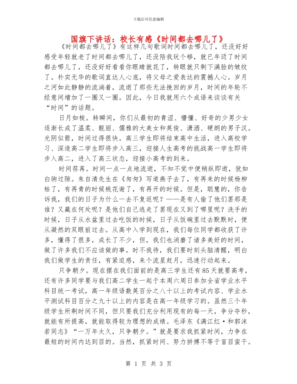 国旗下讲话：校长有感《时间都去哪儿了》_第1页