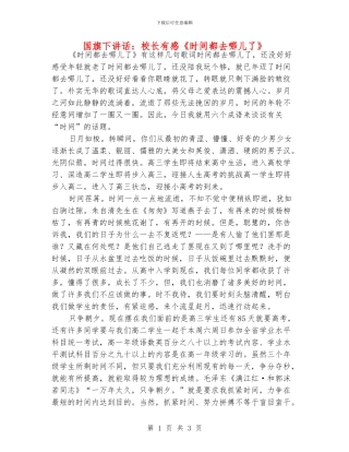 国旗下讲话：校长有感《时间都去哪儿了》