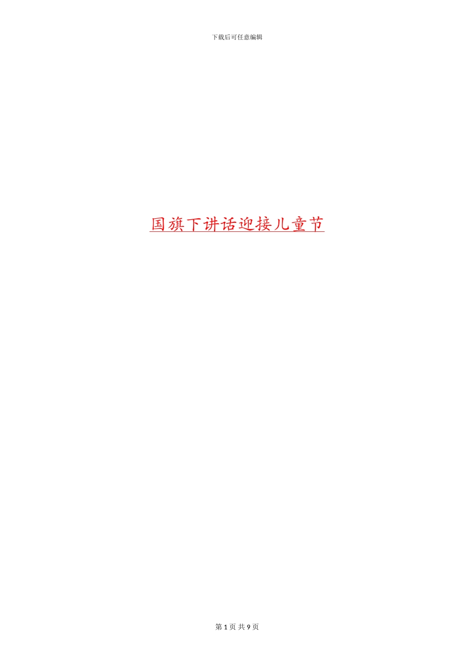 国旗下讲话迎接儿童节_第1页