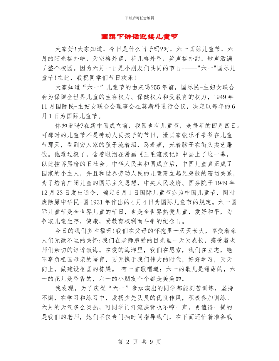 国旗下讲话迎接儿童节_第2页