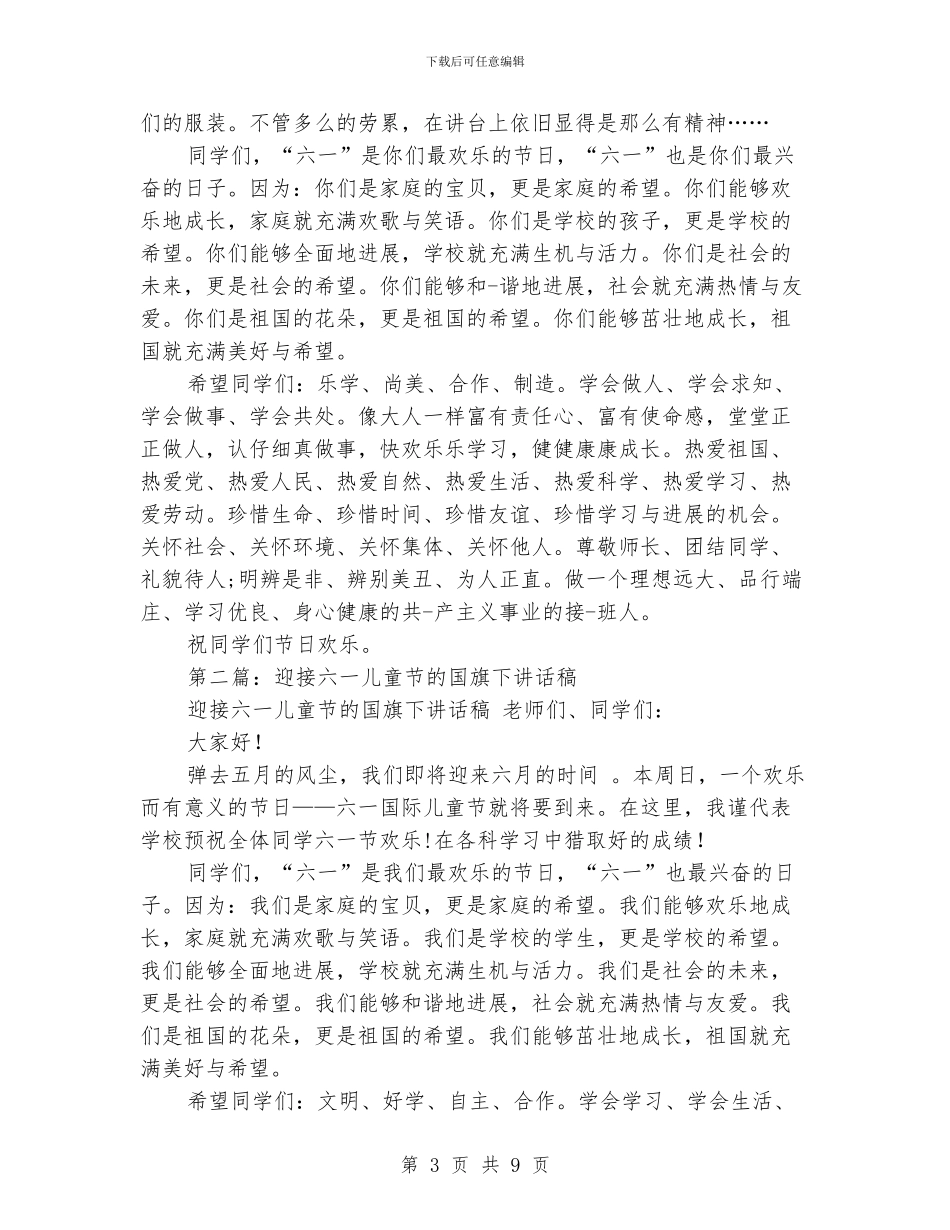 国旗下讲话迎接儿童节_第3页