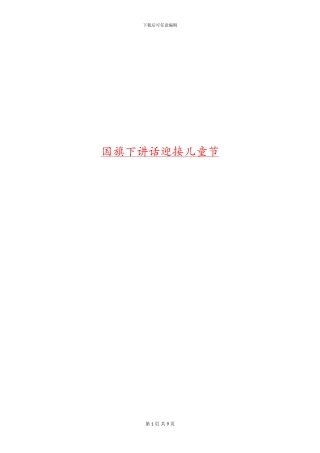 国旗下讲话迎接儿童节