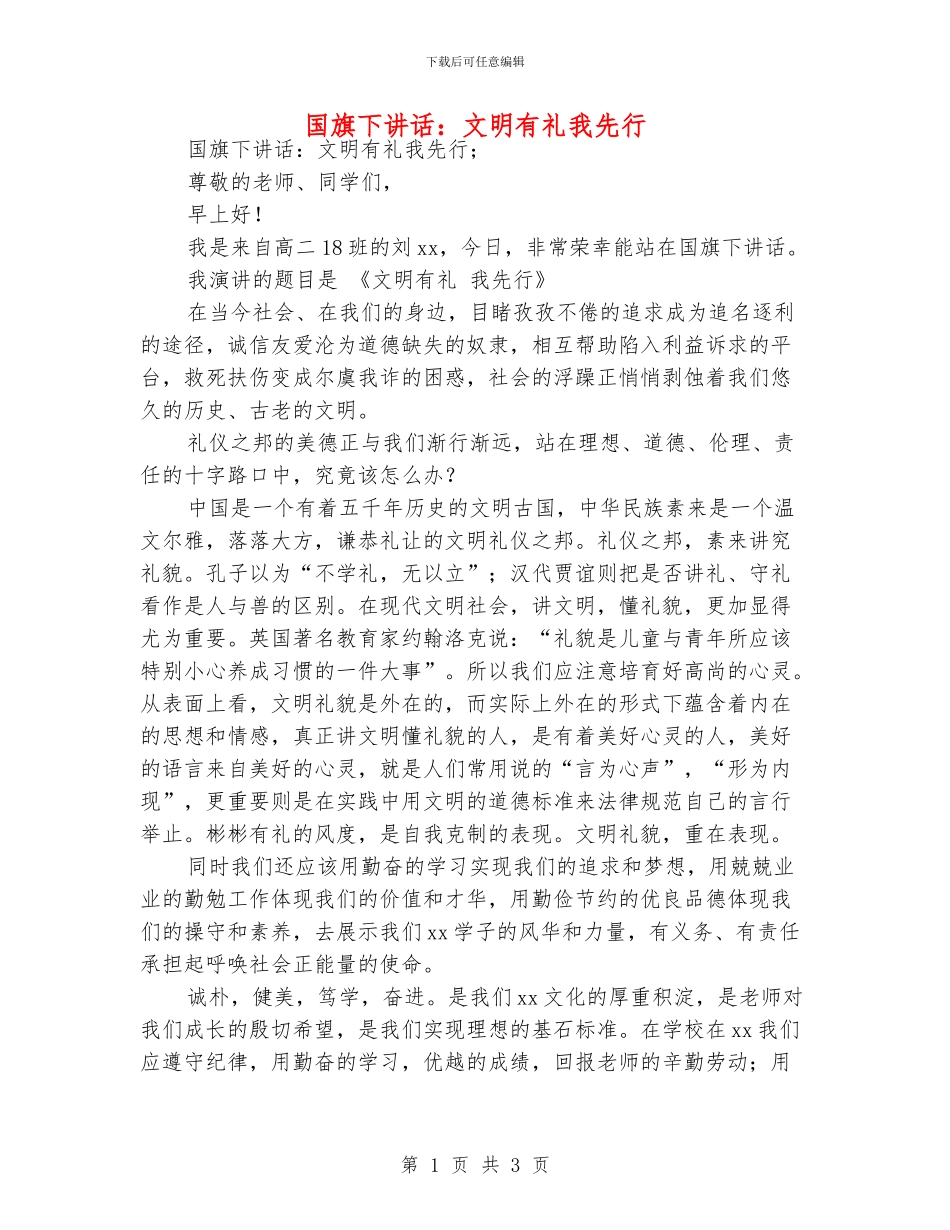 国旗下讲话：文明有礼我先行_第1页