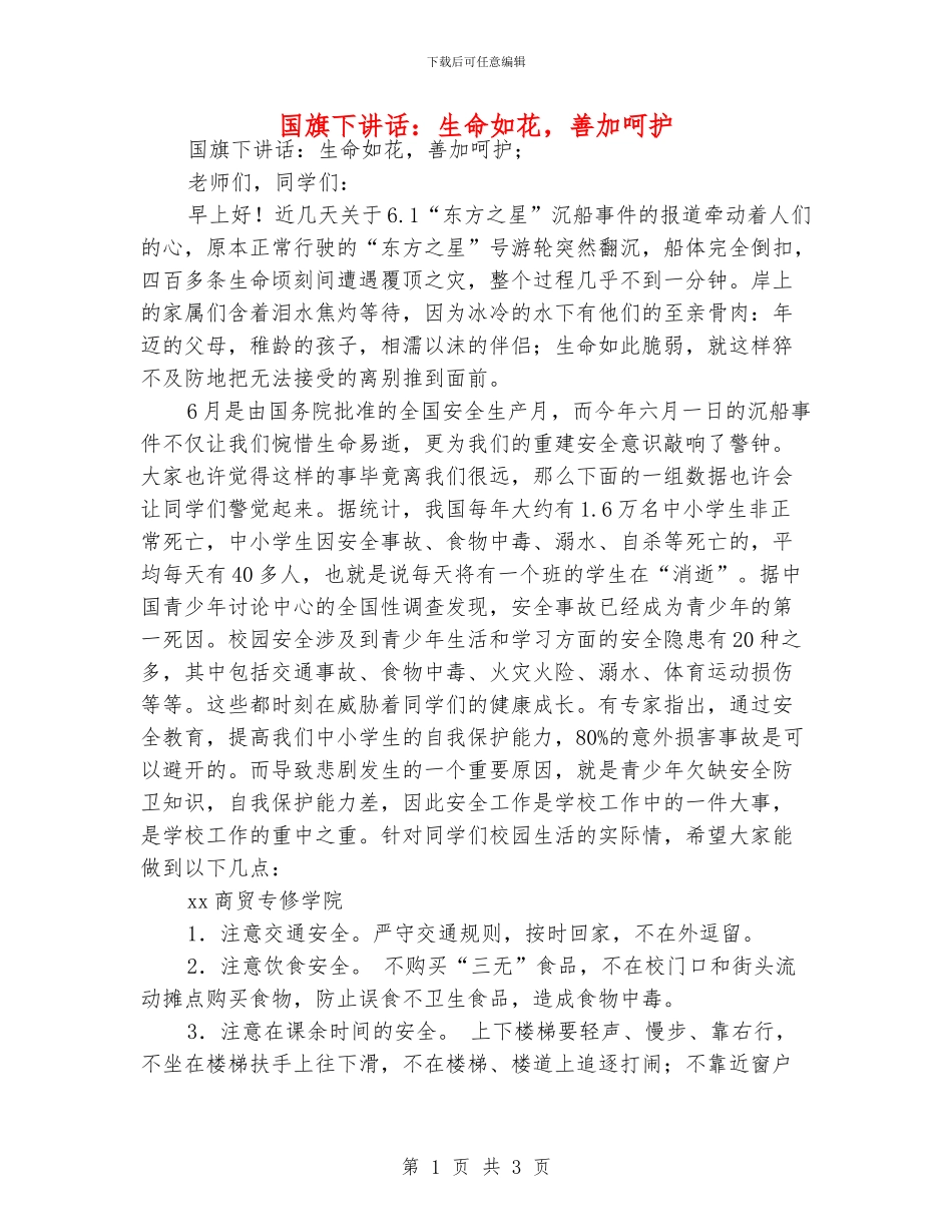 国旗下讲话：生命如花_第1页