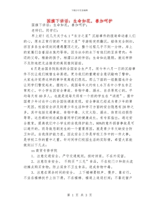 国旗下讲话：生命如花