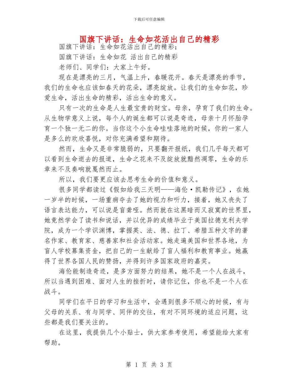 国旗下讲话：生命如花活出自己的精彩_第1页