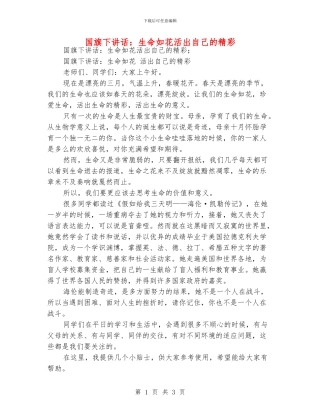 国旗下讲话：生命如花活出自己的精彩