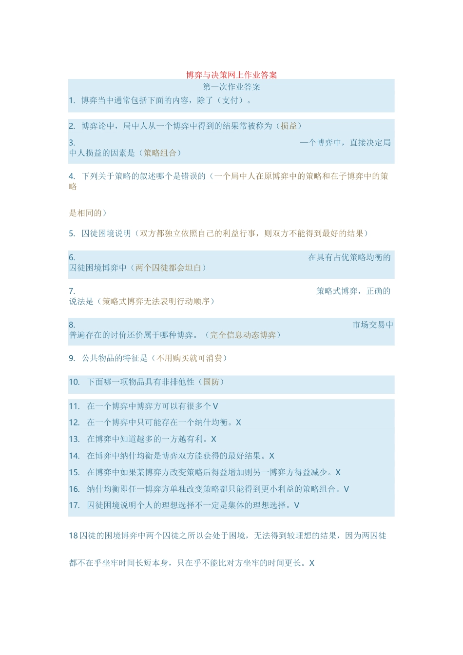 博弈与决策网上作业答案 (2)_第1页