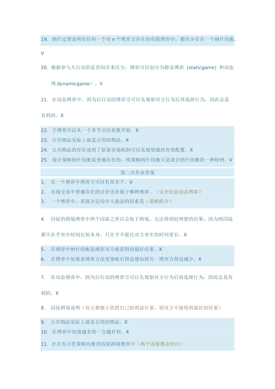博弈与决策网上作业答案 (2)_第2页