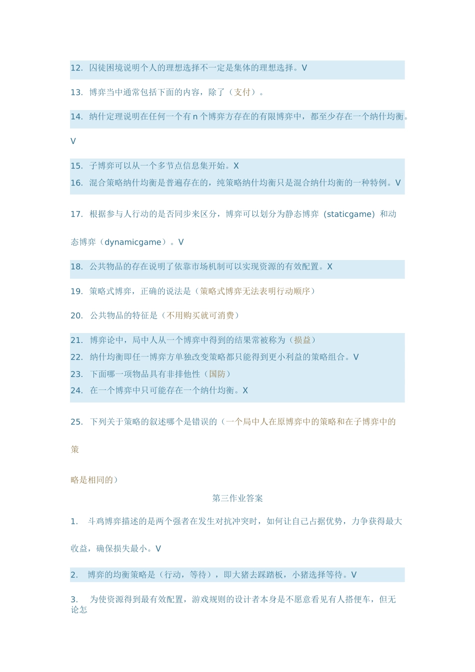 博弈与决策网上作业答案 (2)_第3页