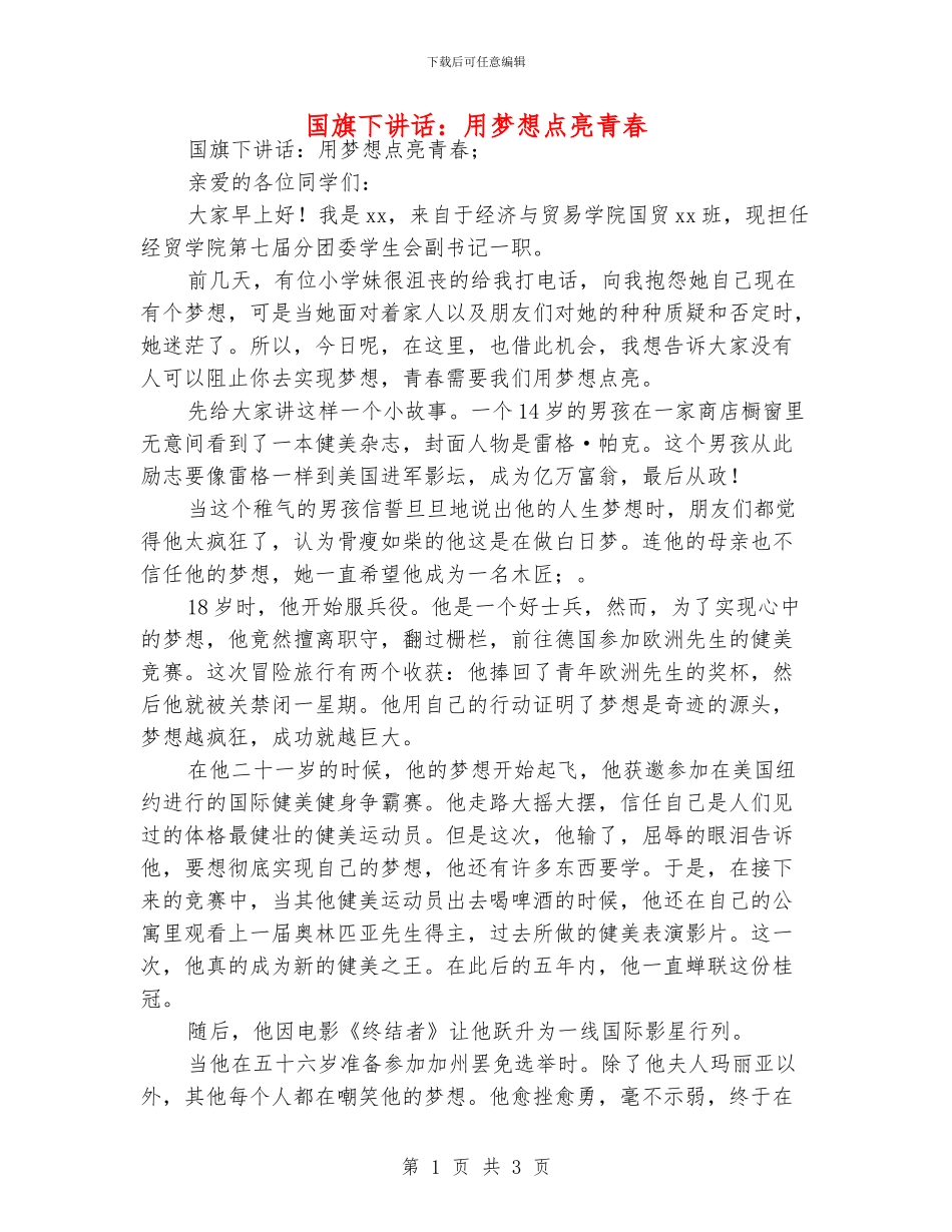 国旗下讲话：用梦想点亮青春_第1页