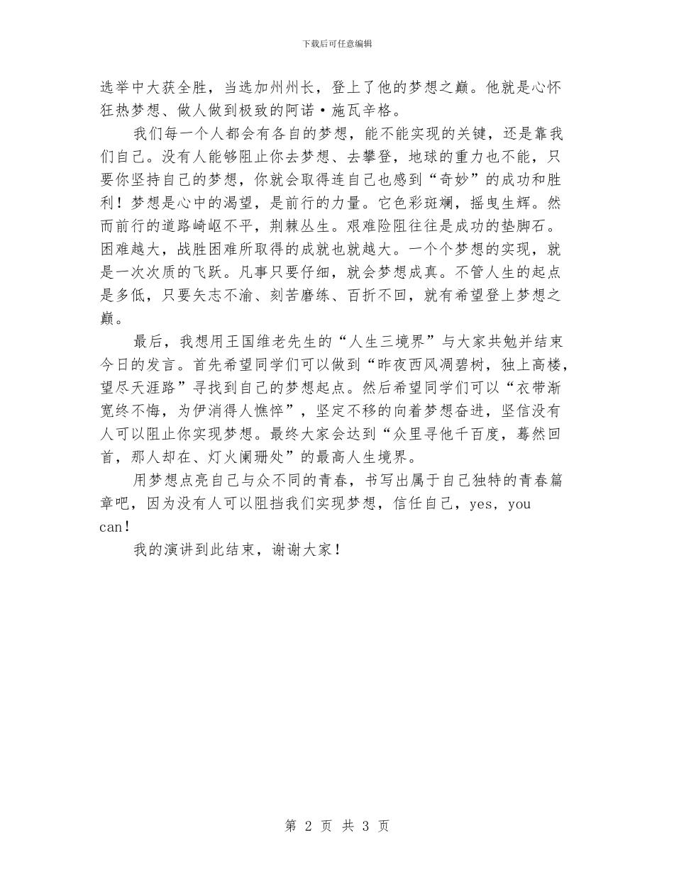 国旗下讲话：用梦想点亮青春_第2页