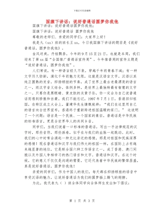 国旗下讲话：说好普通话圆梦你我他