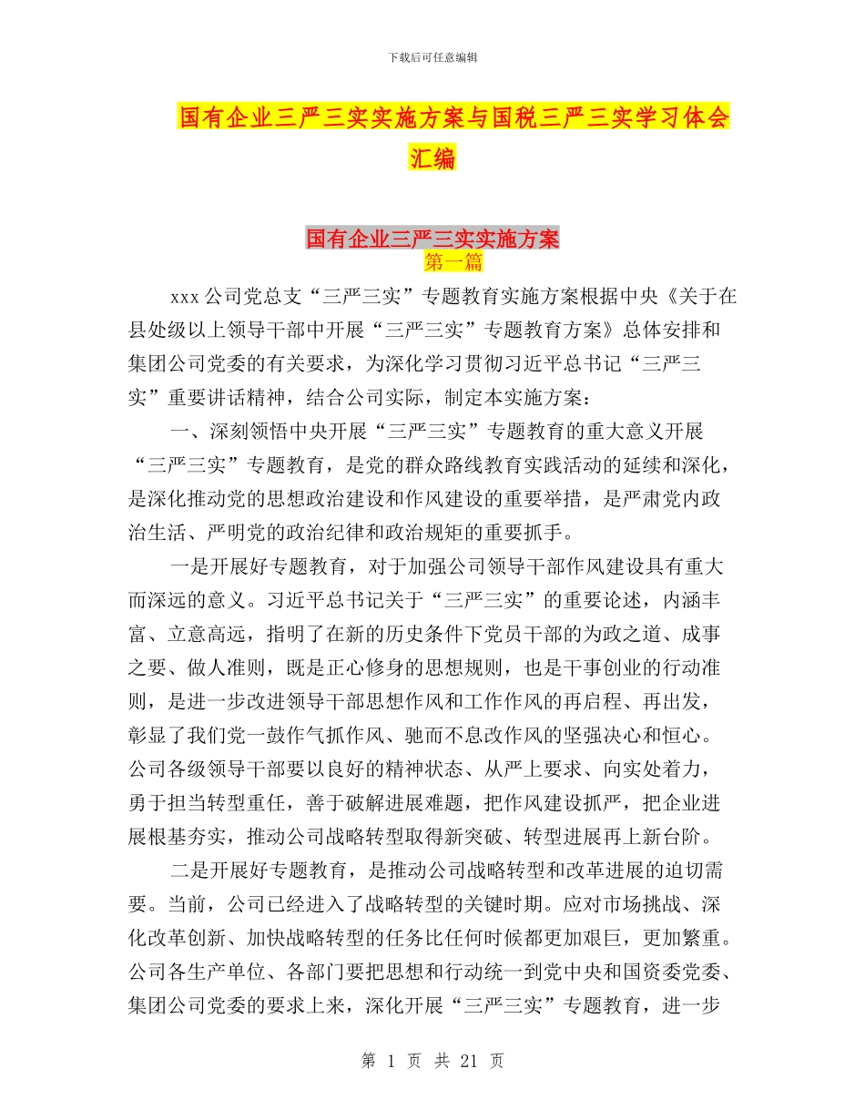 国有企业三严三实实施方案与国税三严三实学习体会汇编_第1页