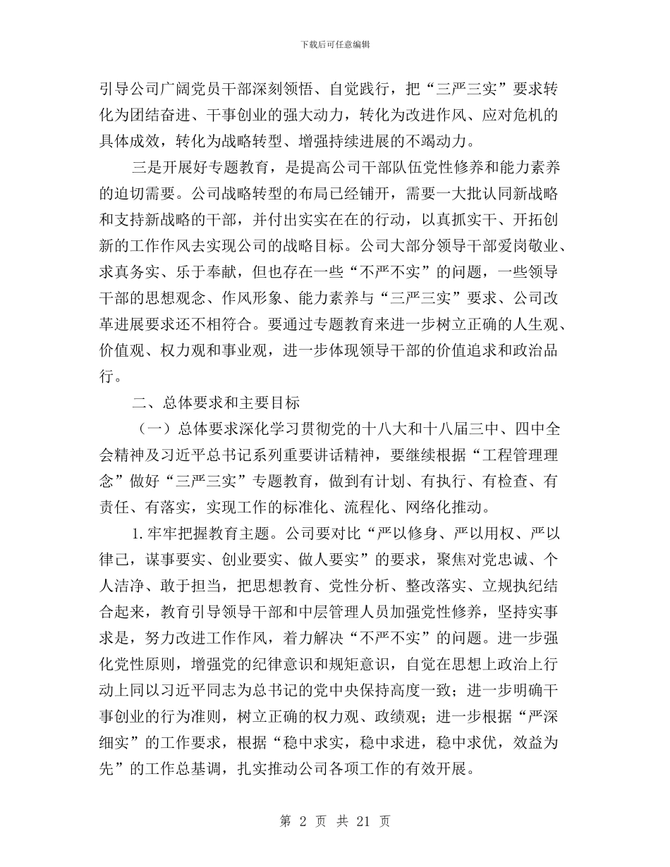 国有企业三严三实实施方案与国税三严三实学习体会汇编_第2页