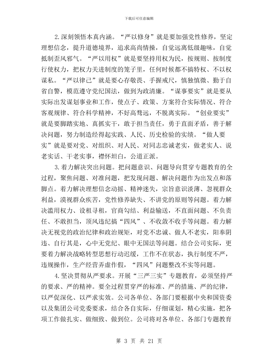 国有企业三严三实实施方案与国税三严三实学习体会汇编_第3页