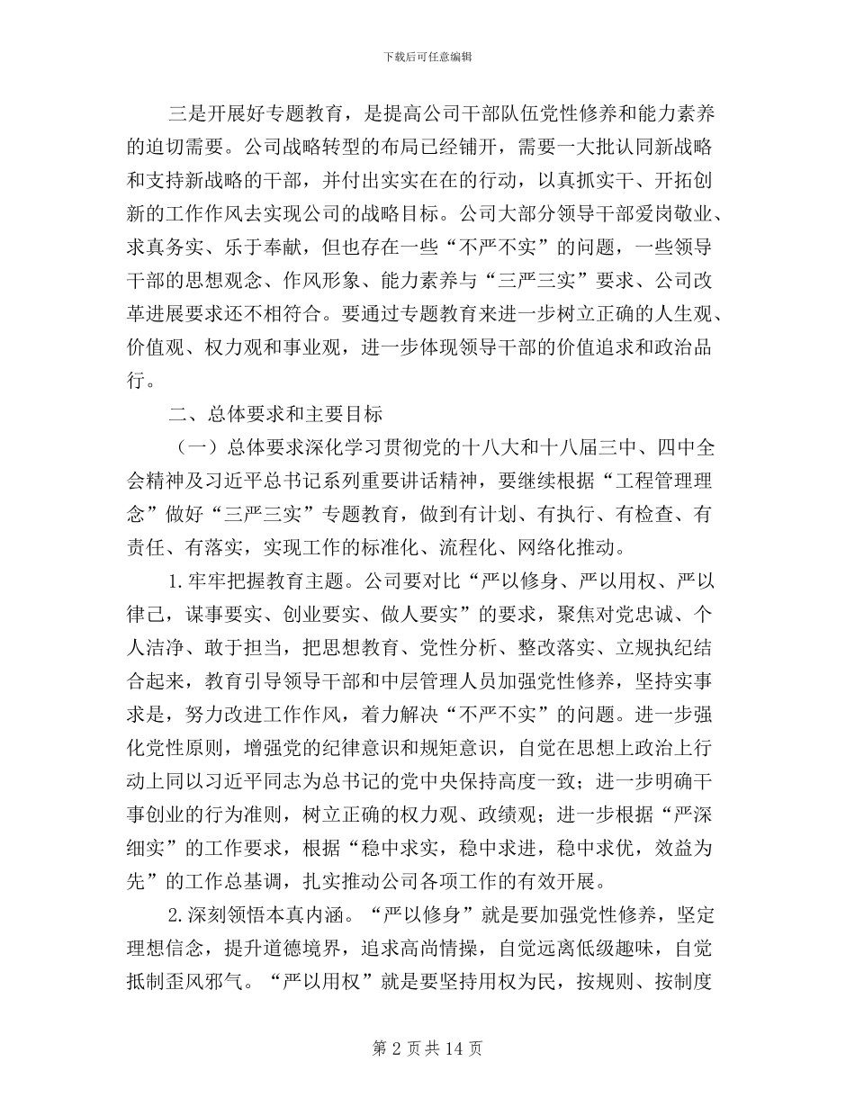 国有企业三严三实实施方案_第2页