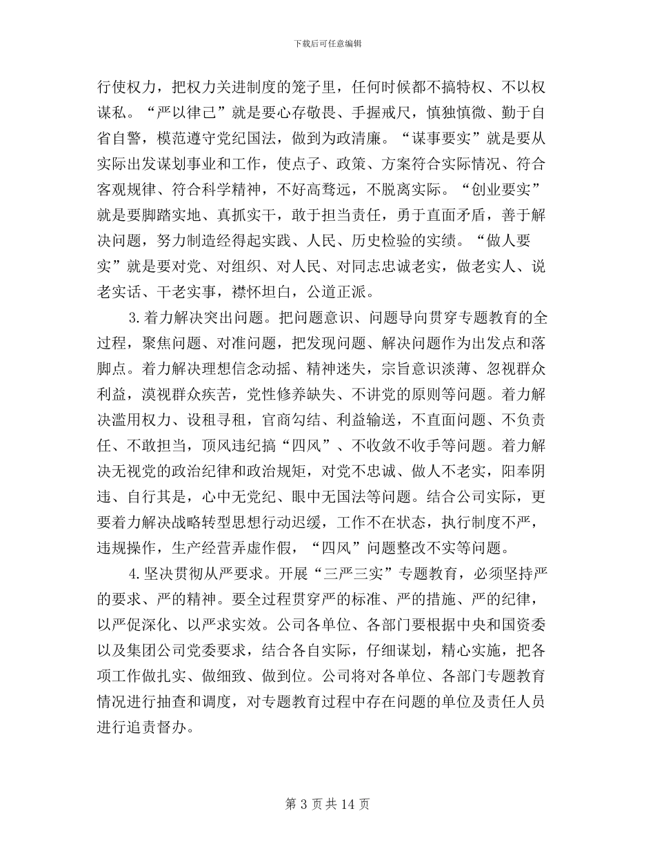 国有企业三严三实实施方案_第3页