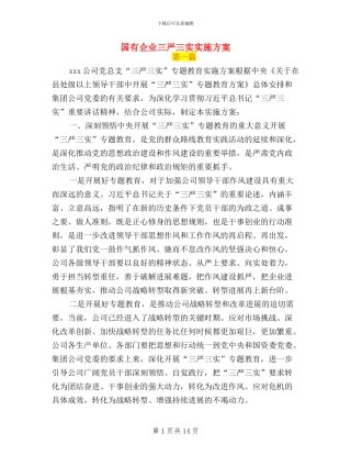 国有企业三严三实实施方案