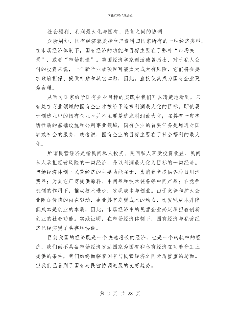 国有与民营分工发展调查报告与国有企业党委书记述职报告汇编_第2页
