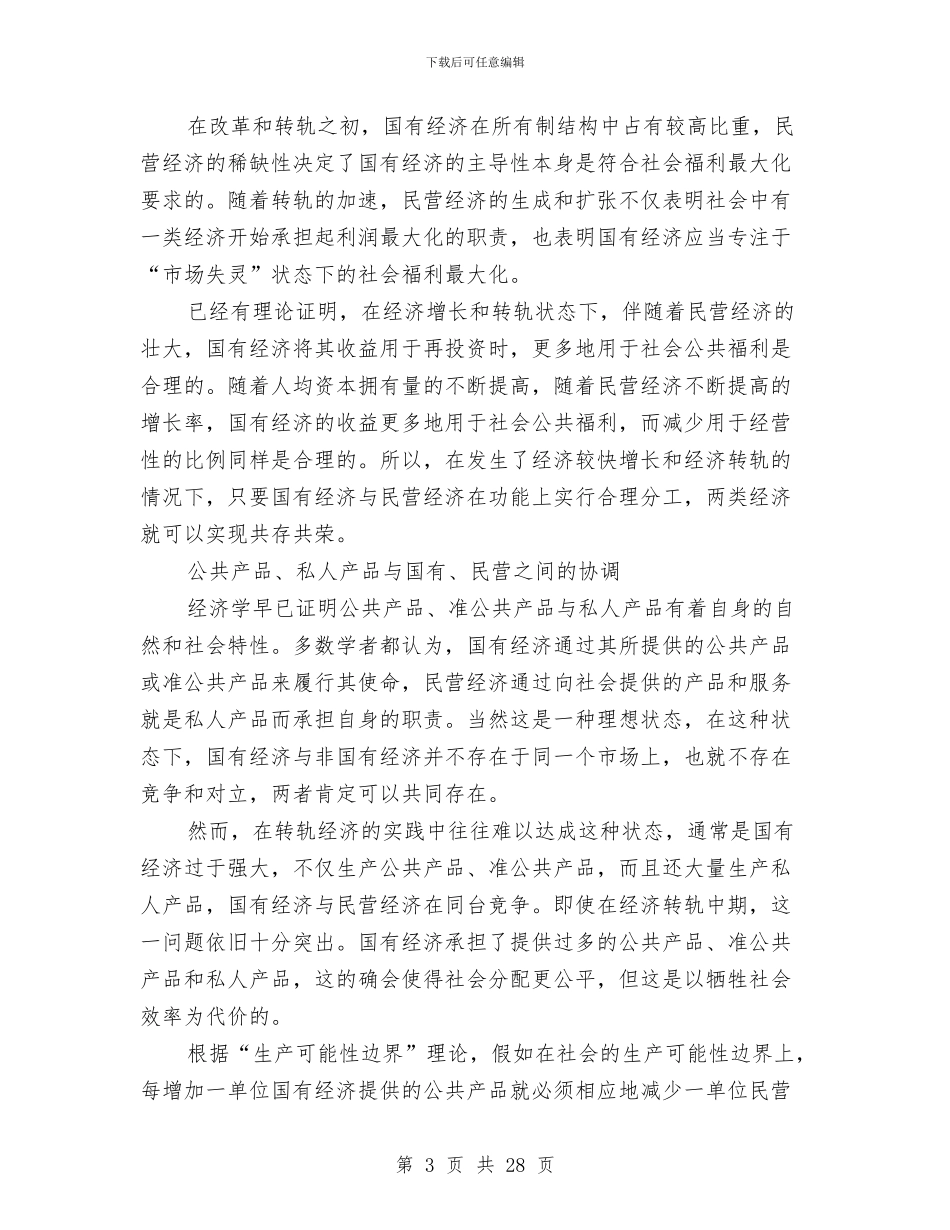 国有与民营分工发展调查报告与国有企业党委书记述职报告汇编_第3页