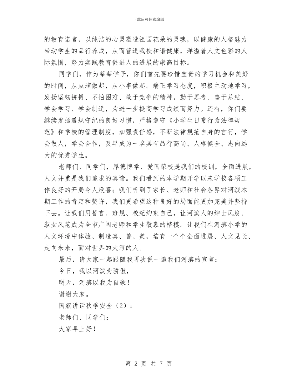 国旗讲话秋季安全3篇与国有资产清查整治工作方案汇编_第2页