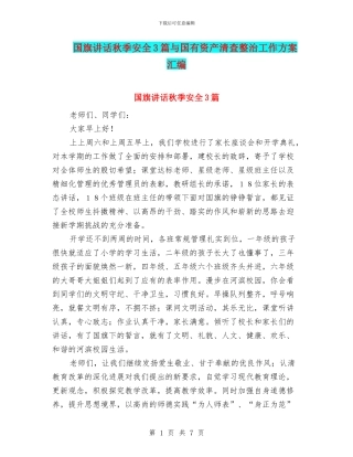 国旗讲话秋季安全3篇与国有资产清查整治工作方案汇编