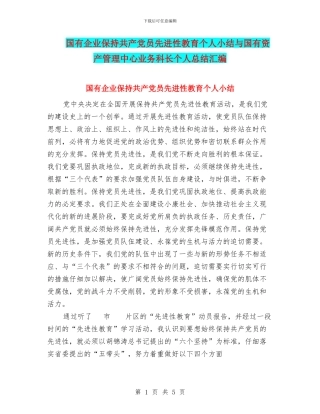 国有企业保持共产党员先进性教育个人小结与国有资产管理中心业务科长个人总结汇编