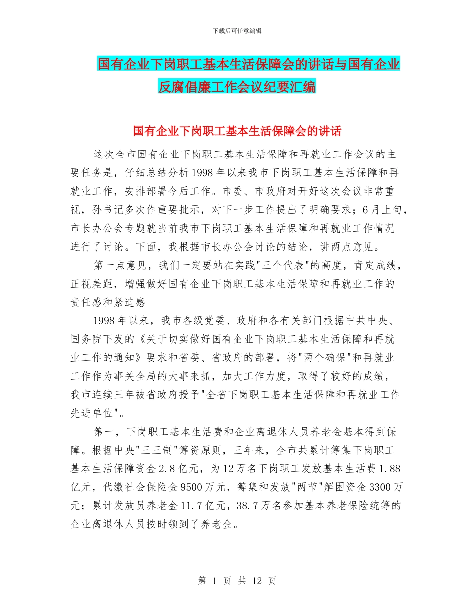 国有企业下岗职工基本生活保障会的讲话与国有企业反腐倡廉工作会议纪要汇编_第1页