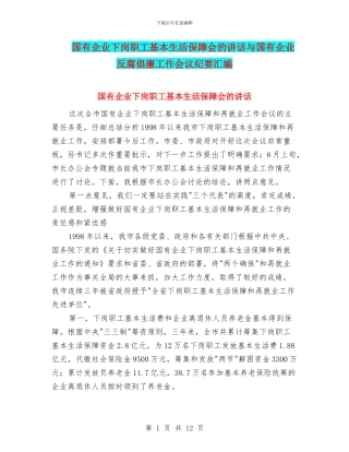 国有企业下岗职工基本生活保障会的讲话与国有企业反腐倡廉工作会议纪要汇编