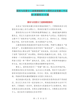 国有与民营分工发展调查报告与国有企业党建工作总结汇编