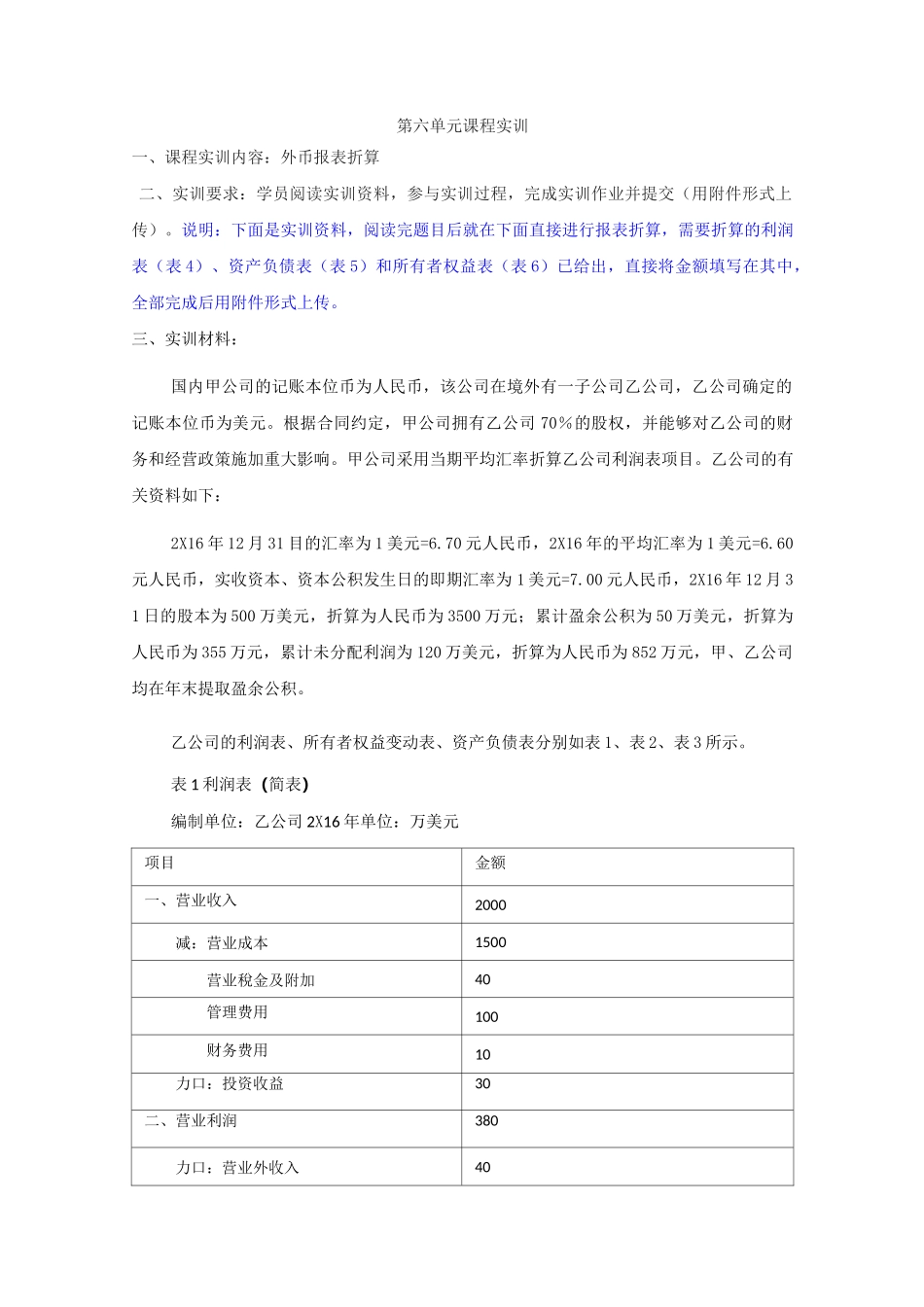 第六单元课程实训——外币报表折算_第1页