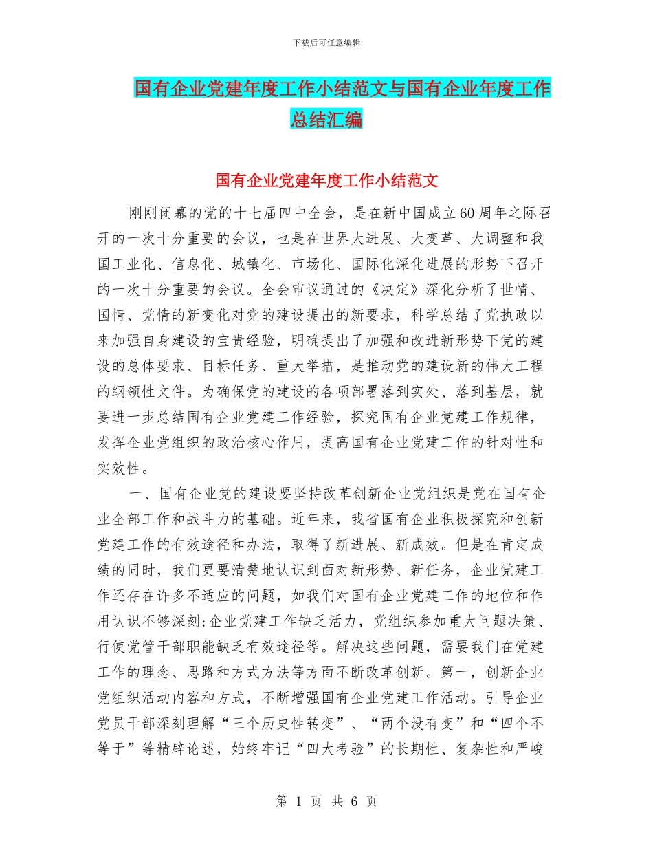 国有企业党建年度工作小结范文与国有企业年度工作总结汇编_第1页