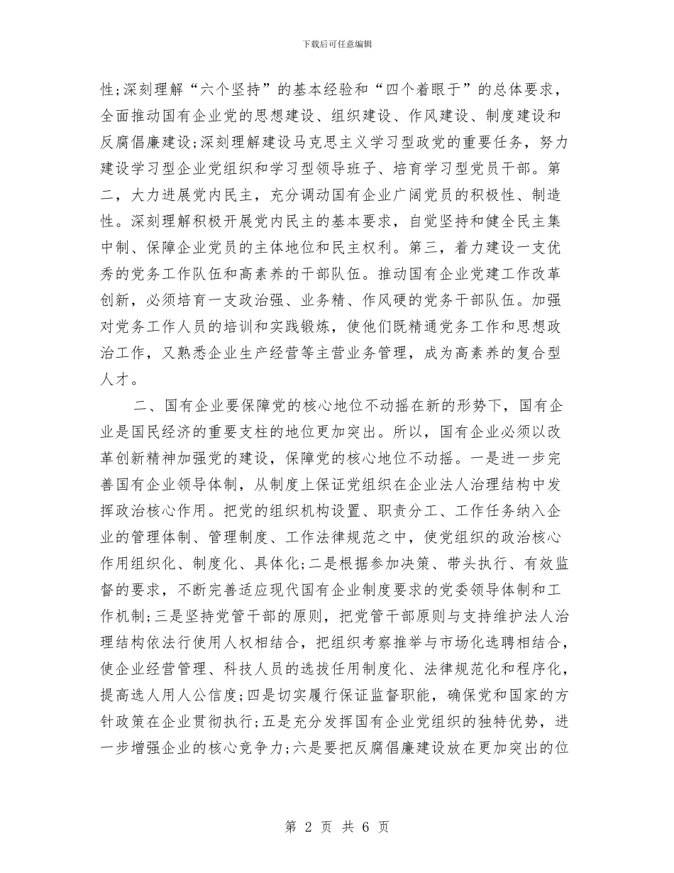 国有企业党建年度工作小结范文与国有企业年度工作总结汇编_第2页