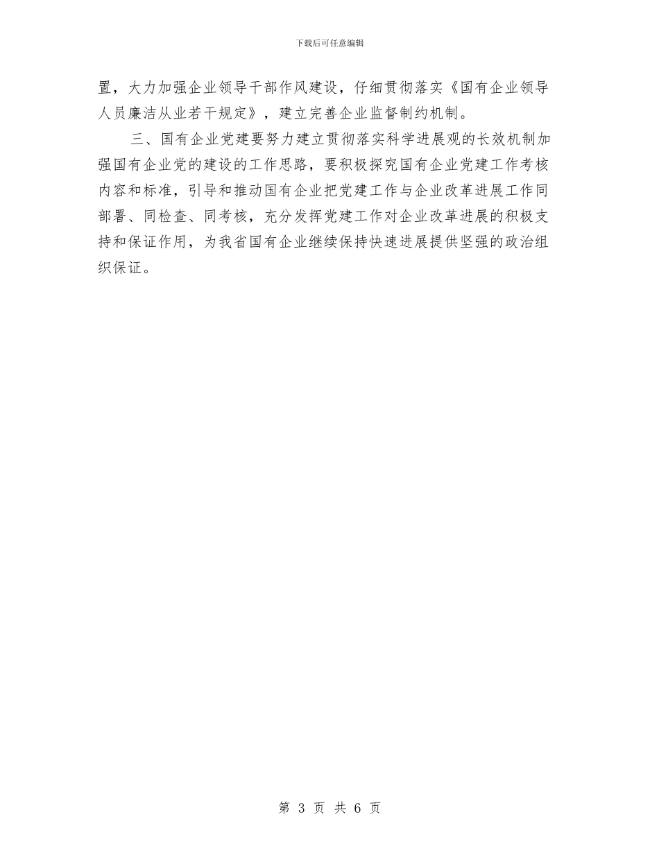 国有企业党建年度工作小结范文与国有企业年度工作总结汇编_第3页