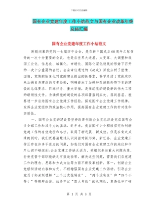 国有企业党建年度工作小结范文与国有企业改革年终总结汇编