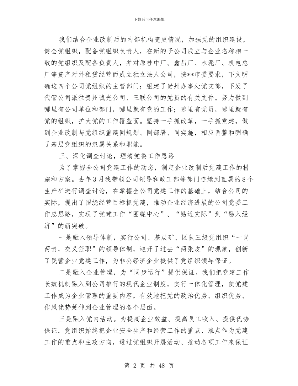 国有企业党委书记述职报告与国有企业党建工作总结汇编_第2页